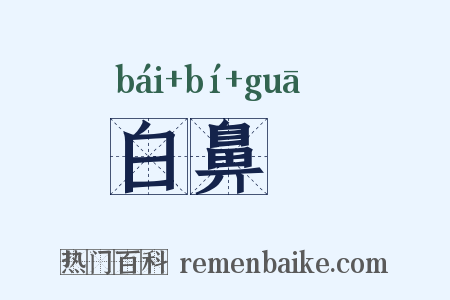 白鼻騧是什么意思的图片